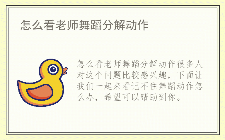 怎么看老师舞蹈分解动作