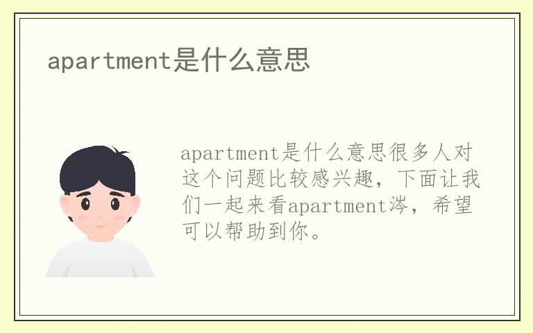 apartment是什么意思