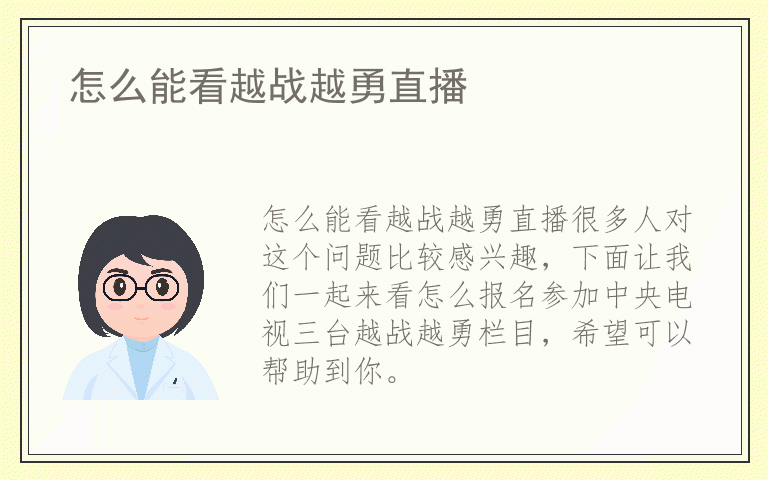 怎么能看越战越勇直播