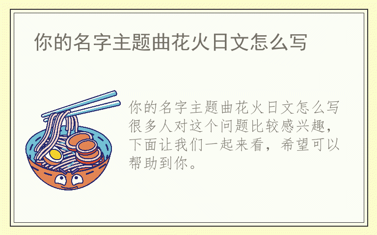 你的名字主题曲花火日文怎么写