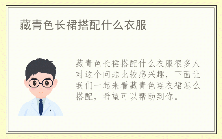 藏青色长裙搭配什么衣服