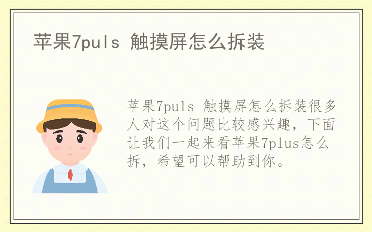 苹果7puls 触摸屏怎么拆装