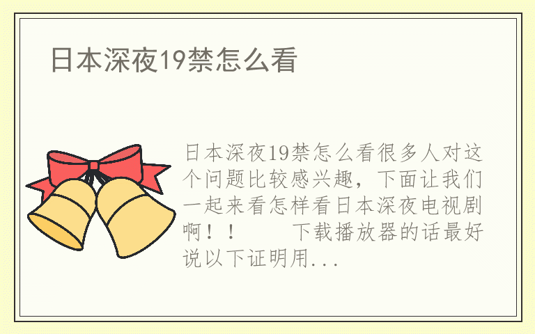 日本深夜19禁怎么看