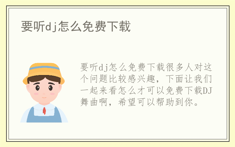 要听dj怎么免费下载
