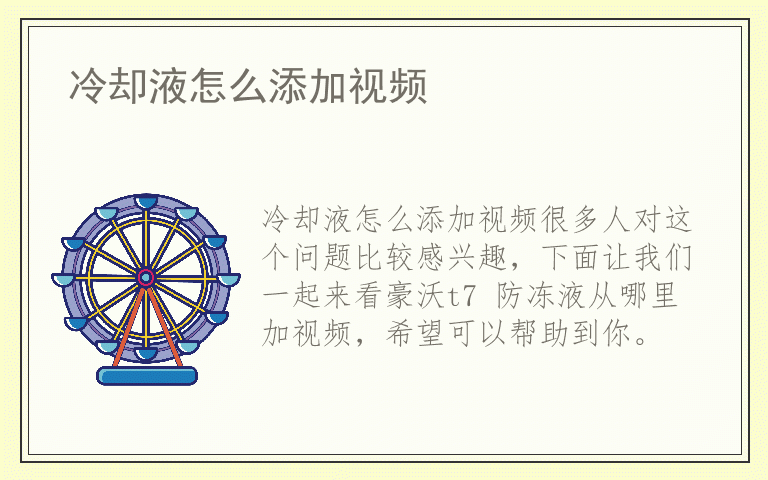 冷却液怎么添加视频