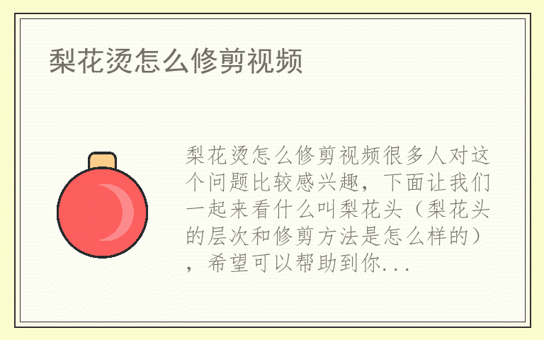 梨花烫怎么修剪视频