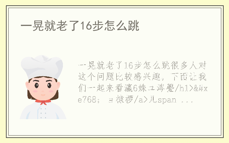 一晃就老了16步怎么跳
