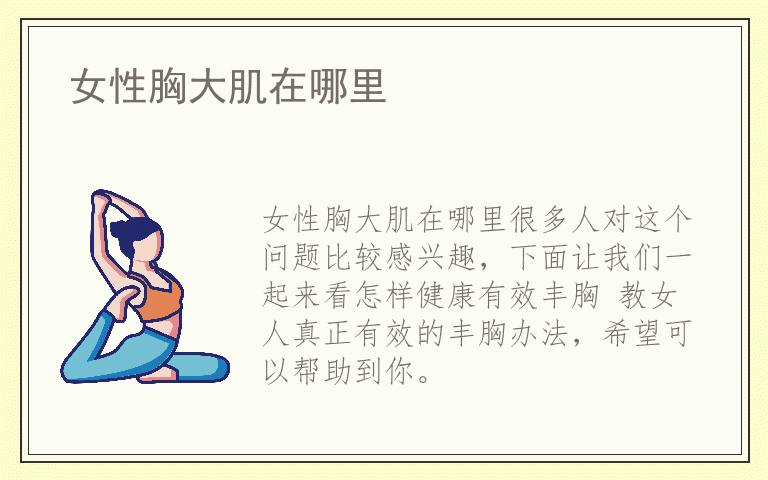 女性胸大肌在哪里