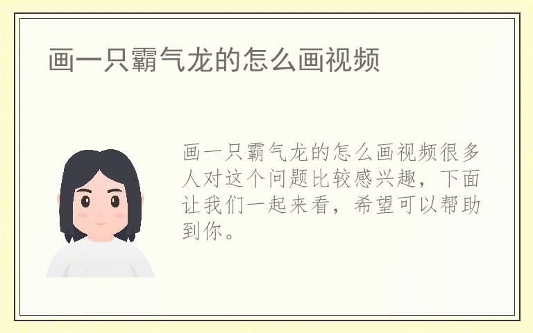 画一只霸气龙的怎么画视频