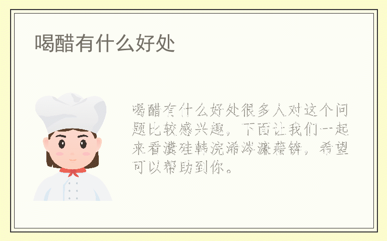 喝醋有什么好处