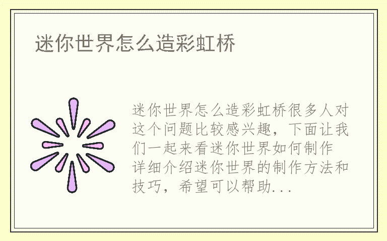 迷你世界怎么造彩虹桥