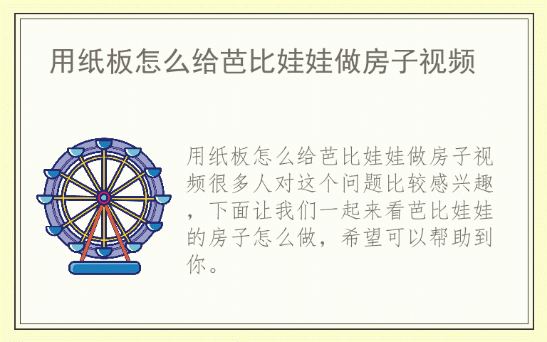 用纸板怎么给芭比娃娃做房子视频