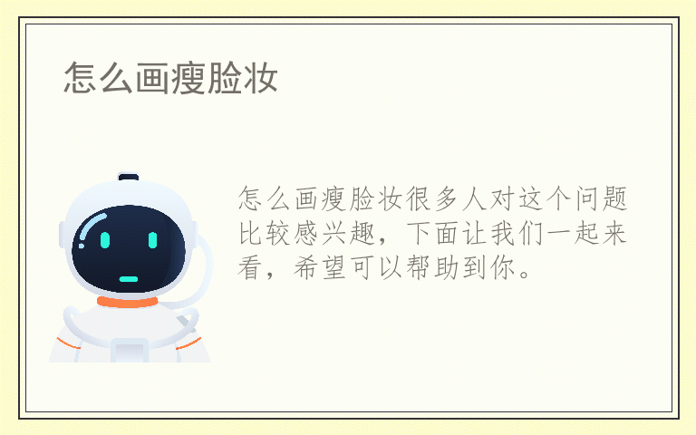 怎么画瘦脸妆