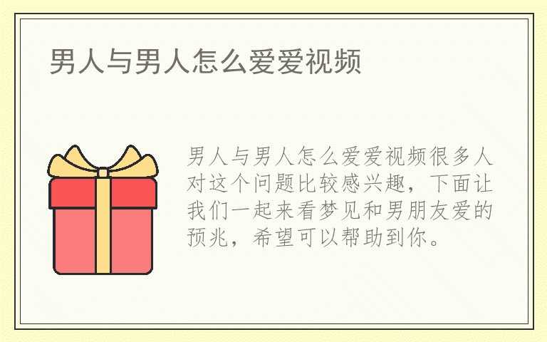 男人与男人怎么爱爱视频