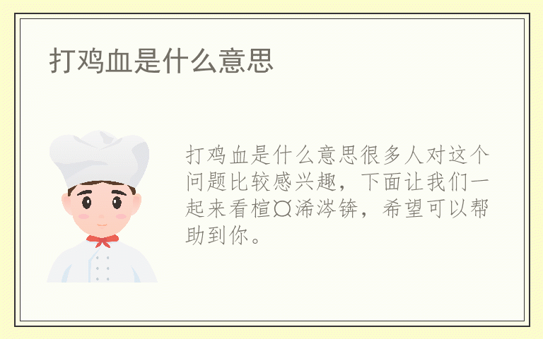 打鸡血是什么意思