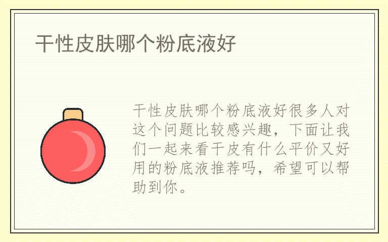 干性皮肤哪个粉底液好