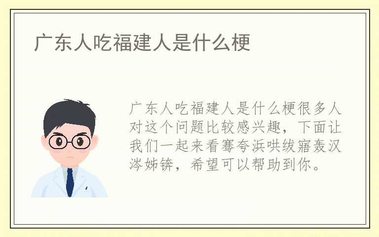 广东人吃福建人是什么梗