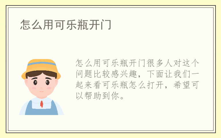 怎么用可乐瓶开门