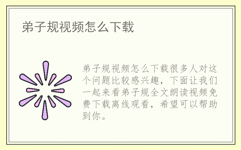 弟子规视频怎么下载