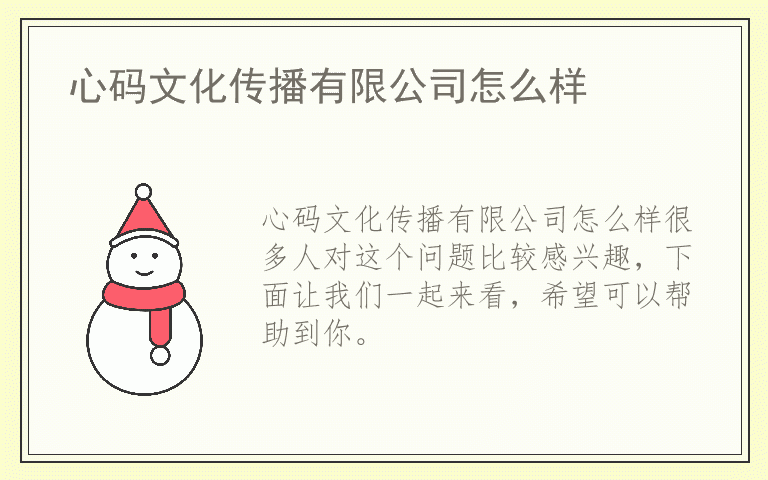 心码文化传播有限公司怎么样