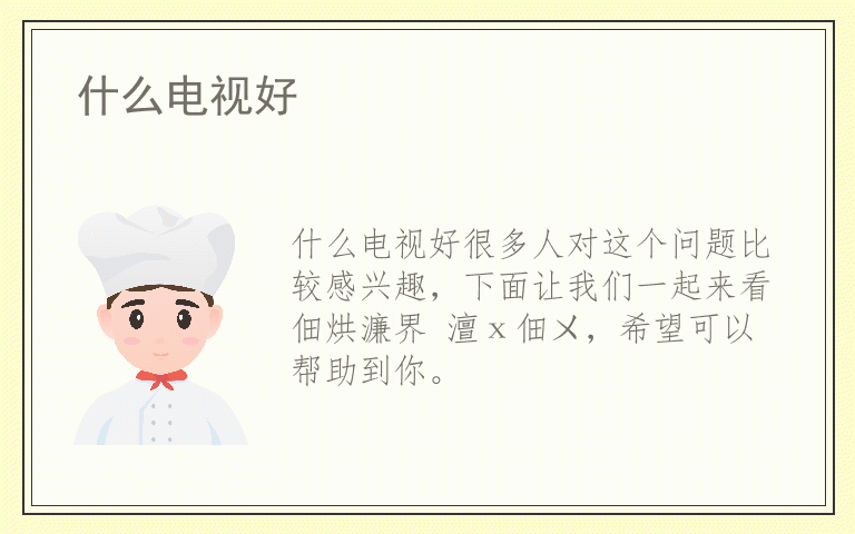 什么电视好