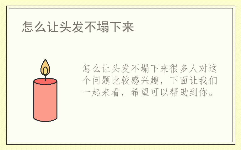 怎么让头发不塌下来