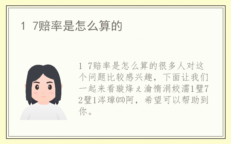 1 7赔率是怎么算的