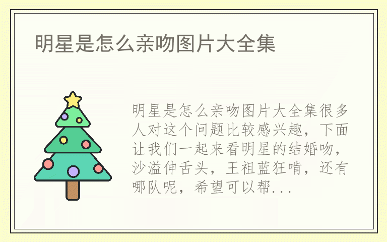明星是怎么亲吻图片大全集
