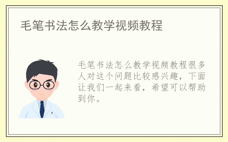 毛笔书法怎么教学视频教程