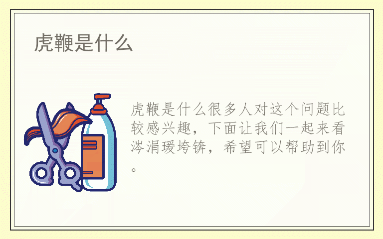 虎鞭是什么