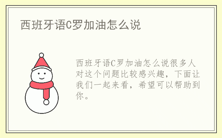 西班牙语C罗加油怎么说