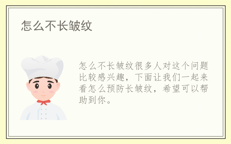 怎么不长皱纹