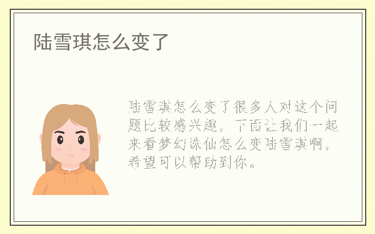 陆雪琪怎么变了