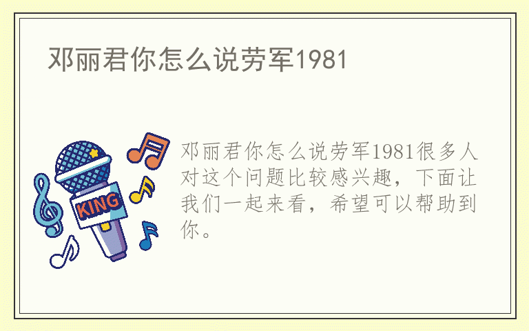 邓丽君你怎么说劳军1981