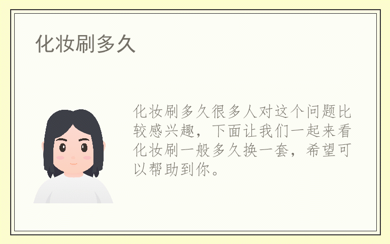 化妆刷多久