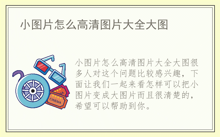 小图片怎么高清图片大全大图