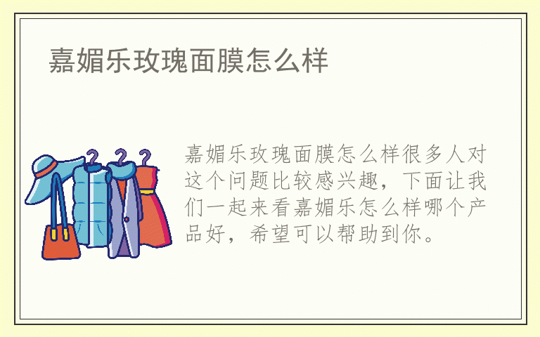 嘉媚乐玫瑰面膜怎么样