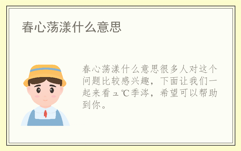 春心荡漾什么意思