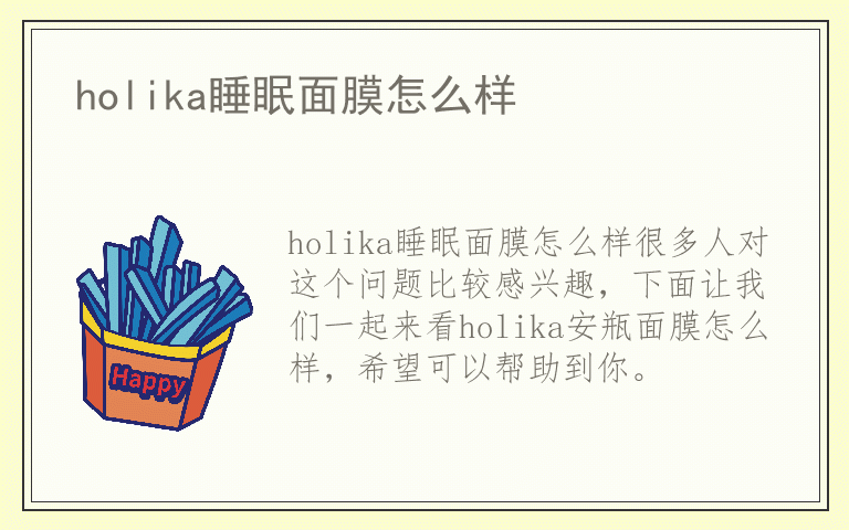 holika睡眠面膜怎么样