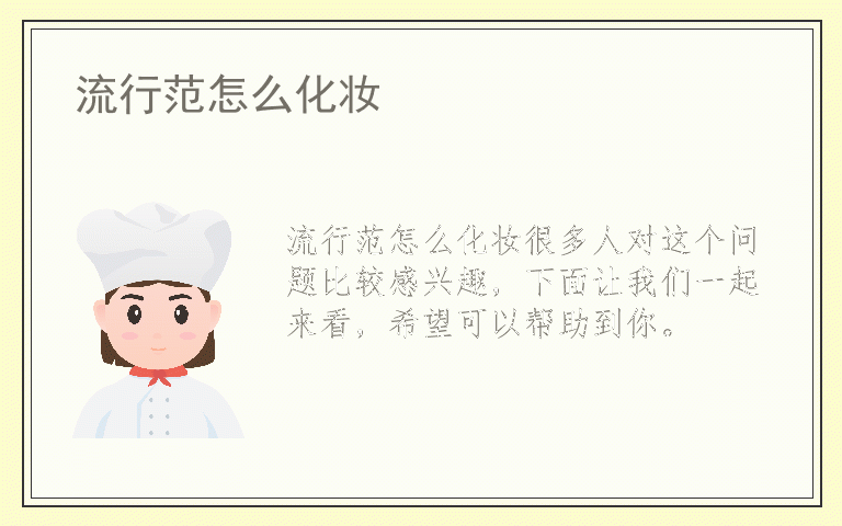 流行范怎么化妆