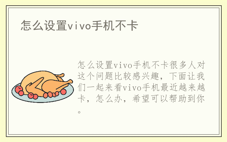 怎么设置vivo手机不卡