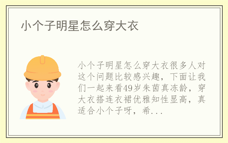 小个子明星怎么穿大衣