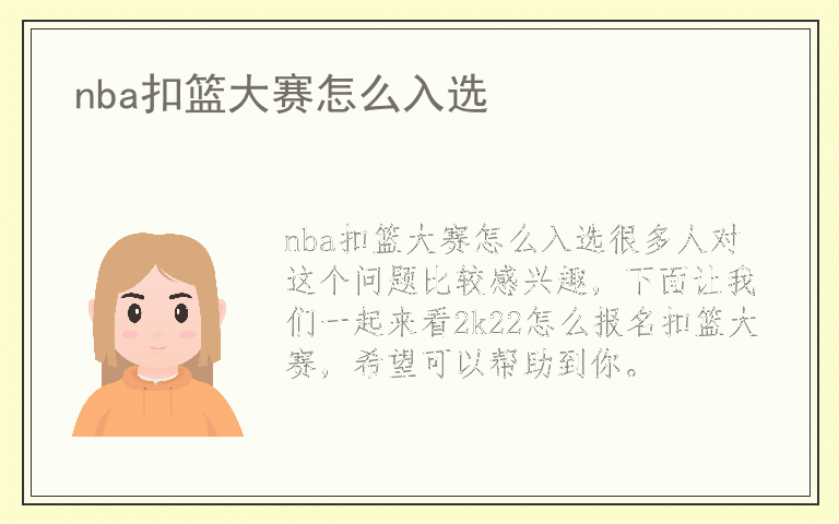 nba扣篮大赛怎么入选