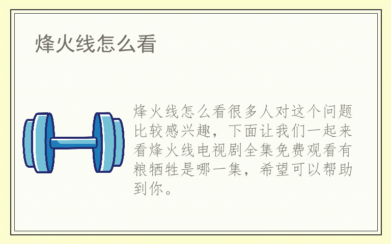 烽火线怎么看