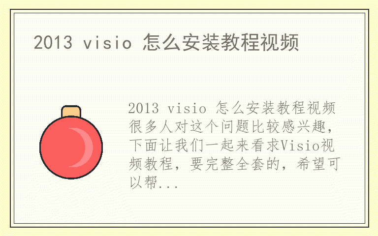2013 visio 怎么安装教程视频