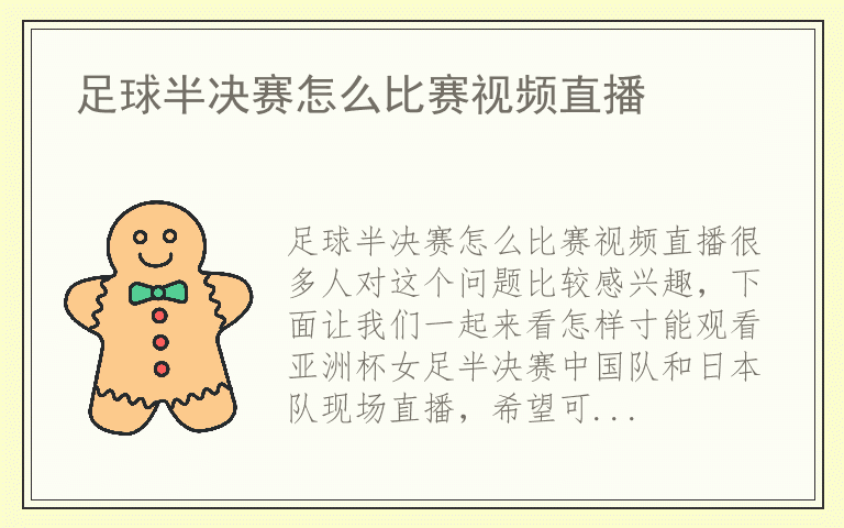 足球半决赛怎么比赛视频直播