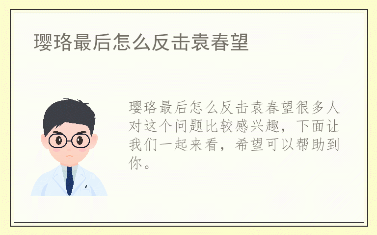 璎珞最后怎么反击袁春望