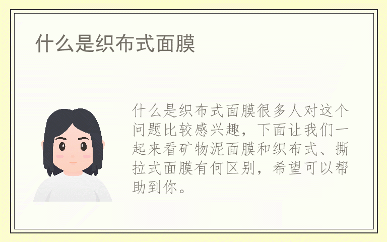 什么是织布式面膜