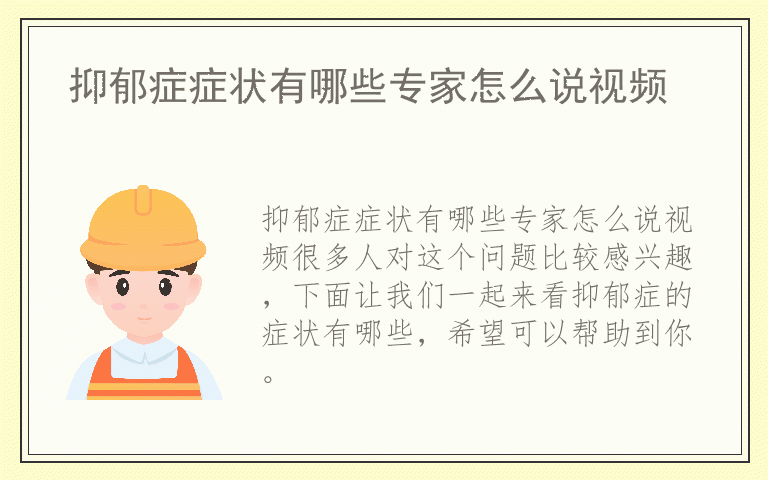 抑郁症症状有哪些专家怎么说视频