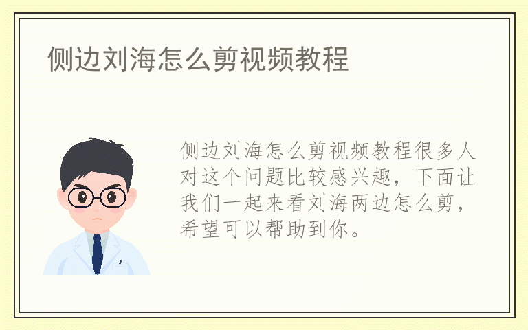 侧边刘海怎么剪视频教程